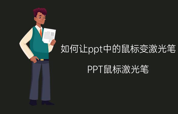 如何让ppt中的鼠标变激光笔 PPT鼠标激光笔